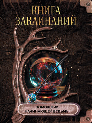 cover image of Книга заклинаний. Помощник начинающей ведьмы